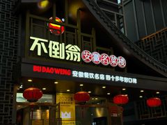 -不倒翁·安徽名菜楼(步行街店)