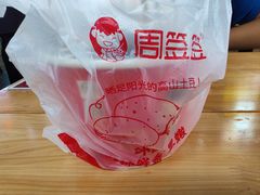 -周签签锅巴土豆(建设路总店)