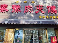 -秦豫肉夹馍(骡马市总店)