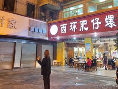 门面-西环肥仔螺蛳粉(总店)