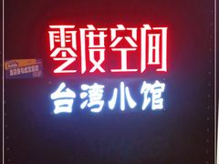 -零度空间·台湾小馆(五道口购物中心店)