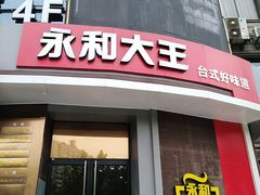 门面-永和大王(长寿路店)