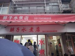 -胖子水煮(铁路三村无任何分店)