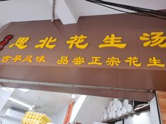 门面-思北花生汤