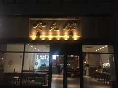 -奎元馆(市民中心店)