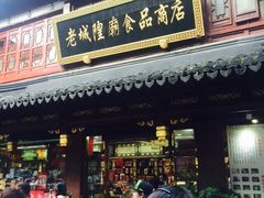 老城隍庙食品商店-老城隍庙食品商店(豫园商城店)