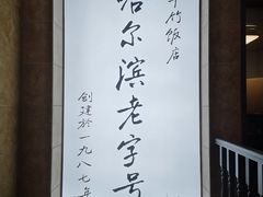 -华竹饭店(中央大街店)