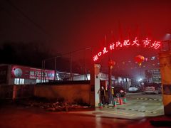 -二师兄火盆烤肉(湖口店)