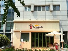 -笠小妹越南粉(新城科技园店)