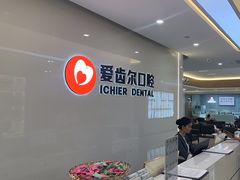 -爱齿尔口腔医院(中南院)