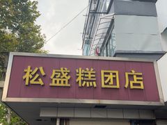 -松盛糕团店(红旗桥店)