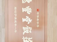 -惠丰堂饭庄(北洼路店)