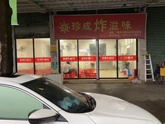 -珍成炸滋味