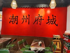 -官塘鱻鱻鱼生·潮汕生腌·砂锅粥(西马路总店)