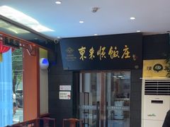 -东来顺饭庄(天坛店)