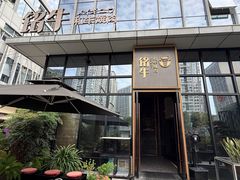 -铭牛烧肉·和牛海鲜自助(高新月牙湖店)