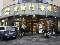 -老西门·常州菜·20年老品牌(新区店)