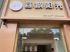 -蓉城阳光推拿馆(青台山路店)