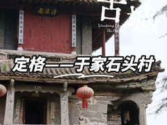 -于家石头村景区