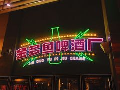 门面-金多鱼大排档·烤鱼·烧烤·宵夜(江南水都店)