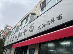 -歹歹的加个面过油肉拌面