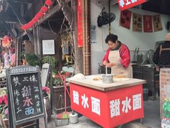 -樊三嬢手工甜水面(大邑安仁店)