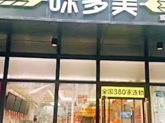 -味多美(金沙江路店)
