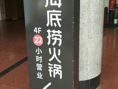 -海底捞火锅鲜切牛肉主题店(长寿路店)