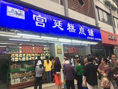 门面-宫廷糕点铺