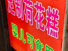 -定胜糕小店-蒋顺发