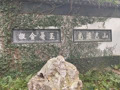 -惠山古镇·寄畅园