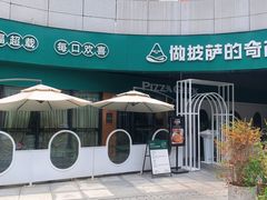 -做披萨的奇葩(中海央墅店)