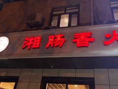 -湘肠香火锅店(团结湖店)