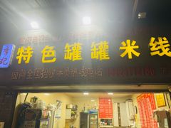 -李记特色罐罐米线(重庆中环大厦店)