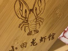 -小田油焖小龙虾(双井店)