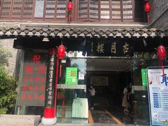 门面-留芳·文旅古月楼(老街店)