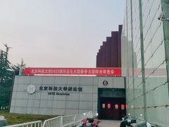 -北京科技大学游泳馆