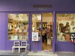 -恋物百货商店(华侨城店)