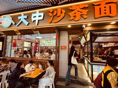 -大中沙茶面(中山路店)