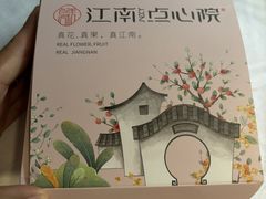 -百年同和·江南点心院(山塘街店)