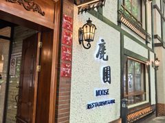 -鹿园 MOOSE(长宁店)