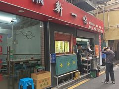 -新一味普宁肠粉王(梅林店)