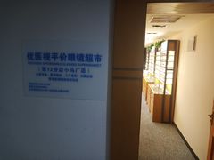 -优医视平价眼镜超市蔡司依视路折扣(小马厂店)