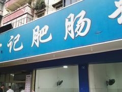 门面-甘记肥肠粉(马鞍北路店)