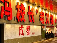 -冯校长老火锅(深圳总店)