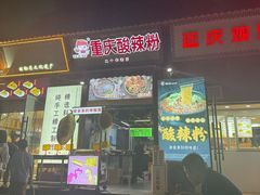 -重庆酸辣粉(老军营小环路店)