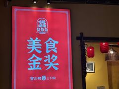 -富正毅三下锅·湘西韵味(天门山索道店)