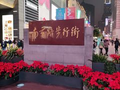 -南京路步行街