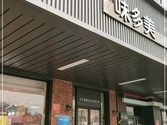 门面-味多美蛋糕(安定门店)
