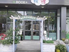 -BOOK+绘本馆